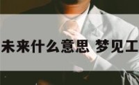 梦到工作未来什么意思 梦见工作有进展