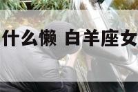 白羊座女生为什么懒 白羊座女生为什么很难追