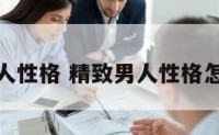 精致男人性格 精致男人性格怎么形容