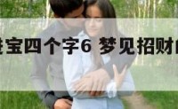 梦见招财进宝四个字6 梦见招财的东西好不好