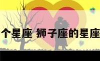 狮子座我那个星座 狮子座的星座是什么星座
