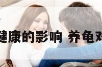 养龟对身体健康的影响 养龟对家庭好不好
