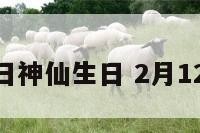 2月12日神仙生日 2月12号生日