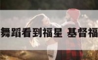 基督教舞蹈看到福星 基督福音舞蹈