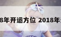 2018年开运方位 2018年运程