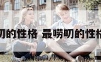 最唠叨的性格 最唠叨的性格特点