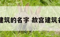 故宫所以建筑的名字 故宫建筑名称及作用