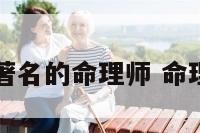世界最著名的命理师 命理师排名