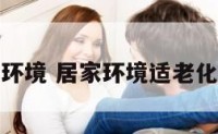 居家环境 居家环境适老化改造