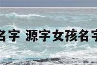 源字女孩名字 源字女孩名字寓意好吗