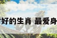 十二生肖身材好的生肖 最爱身材好的生肖男