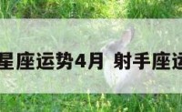 射手座星座运势4月 射手座运势四月