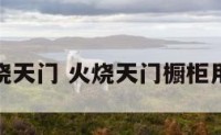 化解厨房烧天门 火烧天门橱柜用什么颜色