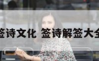 签诗文化 签诗解签大全