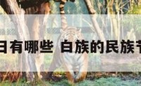 白族族节日有哪些 白族的民族节日有哪些