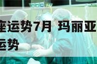 玛利亚星座运势7月 玛丽亚2020年12星座爱情运势