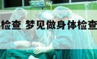 梦见做身体检查 梦见做身体检查针扎手指出了好多血