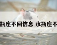 刚加的水瓶座不回信息 水瓶座不回复信息