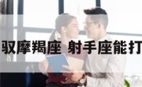 射手座能驾驭摩羯座 射手座能打败摩羯座吗
