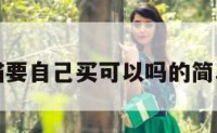 招财猫要自己买可以吗的简单介绍