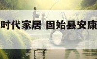 固始县安康时代家居 固始县安康时代家居招聘