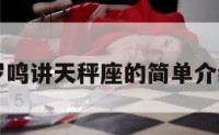 罗鸣讲天秤座的简单介绍