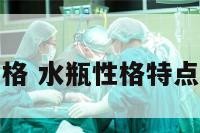 水瓶性格 水瓶性格特点有哪些