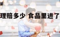 食品有蚂蚁理赔多少 食品里进了蚂蚁怎么处理