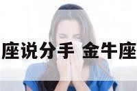 如何对金牛座说分手 金牛座怎么说分手