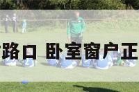 卧室窗户正对路口 卧室窗户正对路口怎么办