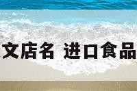 进口食品英文店名 进口食品店取名大全