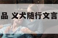 义与狗年新饰品 义犬随行文言文翻译阅微草堂笔记
