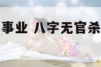 八字无官杀无事业 八字无官杀的女性很难找到对象吗