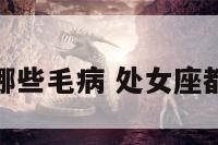 处女座有哪些毛病 处女座都有什么病