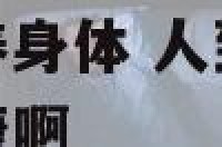 人到六十怎样保养身体 人到六十岁了怎样保护啊怎样保护健康啊