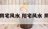 阳宅避阴宅风水 阳宅风水 阴宅风水