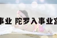 陀罗入事业 陀罗入事业宫的女人