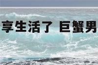 巨蟹男开始分享生活了 巨蟹男分享跟别人聊天记录