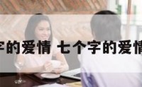 7个字的爱情 七个字的爱情网名