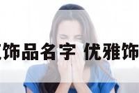 文艺范饰品名字 优雅饰品名字