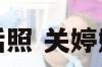 关婷娜生活照 关婷娜近期生活