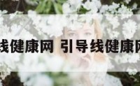 引导线健康网 引导线健康网app