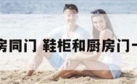 鞋柜厨房同门 鞋柜和厨房门一体好吗