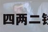 属狗4两2钱 四两二钱是富贵命吗