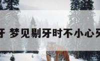 解梦剔牙 梦见剔牙时不小心牙齿脱落
