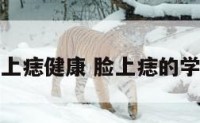 脸上痣健康 脸上痣的学问