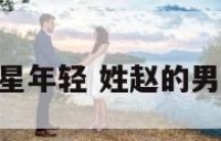 赵姓男明星年轻 姓赵的男明星90后