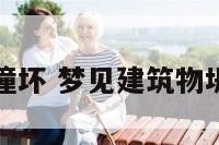 梦见建筑被撞坏 梦见建筑物坍塌砸到自己