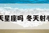 射手座是冬天星座吗 冬天射手座的星象图
