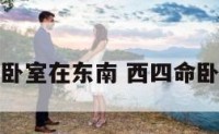 西四命卧室在东南 西四命卧室方位
